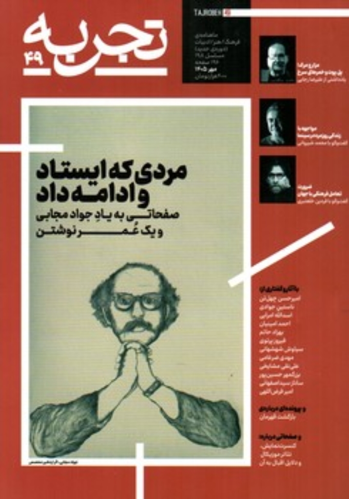 تصویر  مجله تجربه - شماره 49-  مهر 1405 (وزیری-شمیز)